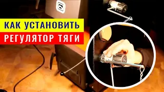 Установка механического терморегулятора на твердотопливный котел