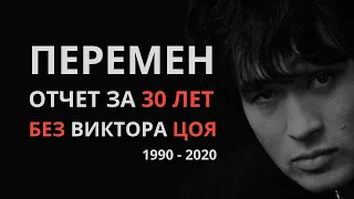 ПЕРЕМЕН. Отчет за 30 лет без Виктора Цоя. @studiosolomatin