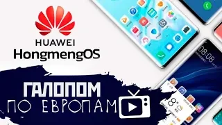 Галопом по Европам #40 (Huawei без Android, Грех протеста, Стройки смерти)