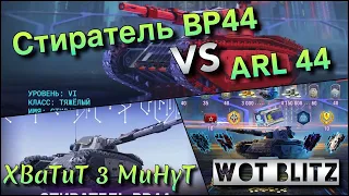 🔴WoT Blitz | ГЛАВНАЯ НАГРАДА СОБЫТИЯ❗️| Стиратель BP44 VS ARL 44