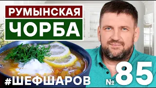 РУМЫНСКАЯ ЧОРБА. CHORBA SOUP.  РЕЦЕПТ РУМЫНСКОГО СУПА.  #500супов #шефшаров