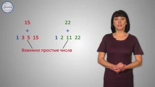 Математика 6 Взаимно простые числа