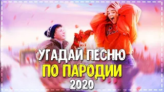 УГАДАЙ ПЕСНЮ ПО ПАРОДИИ))) ПАРОДИИ ПРЕВЗОШЕДШИЕ ОРИГИНАЛ // февраль 2020// "ГДЕ ЛОГИКА?"