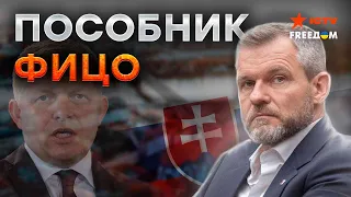 НОВЫЙ ПРЕЗИДЕНТ СЛОВАКИИ - второй ОРБАН? Что известно о ПЕТРЕ ПЕЛЛЕГРИНИ