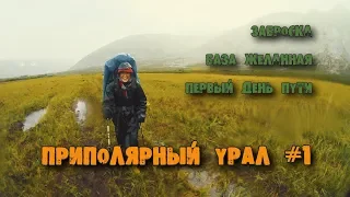 Приполярный Урал #1. Заброска. База Желанная. Балбанты.