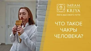 Что такое чакры человека? Как работать с чакрами?