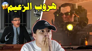 هروب جيش المراحيض الى مقرهم الجديد 🔥😱 skibidi toilet