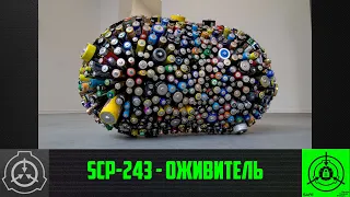 SCP-243 - Оживитель 【СТАРАЯ ОЗВУЧКА】