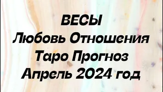 ВЕСЫ ♎️. Любовь Отношения таро прогноз апрель 2024 год