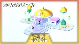 DragonBall Z Abridged Эпизод 45 RUS SUB (Гиперболическое Сюжетное Устройство)