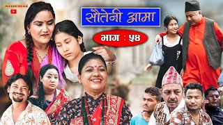 Sauteni Aama || सौतेनी आमा || Episode 54 || Nepali Social Serial || August 21-2022