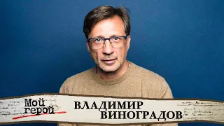 Владимир Виноградов. Актер про образ негодяя в кино, сериал "Хрустальный" и наглое поведение