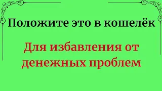 Положите это в кошелёк. Для избавления от денежных проблем.