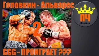 ГОЛОВКИН - АЛЬВАРЕС РЕВАНШ / Golovkin vs  Alvarez 2 / Прогноз