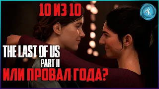 The Last of Us: Part 2. 10 из 10 или ПРОВАЛ ГОДА? Без спойлеров!