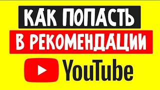 КАК ПОПАСТЬ В РЕКОМЕНДАЦИИ В ЮТУБ В 2024 ГОДУ? КАК НАБРАТЬ 1000 ПОДПИСЧИКОВ? НОВЫЕ АЛГОРИТМЫ ЮТУБА!