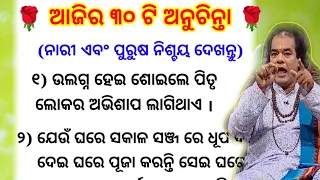 Top 30 Anuchinta/Sadhubani video/Moral Talk/motivation video odia/Jitu Das sadhubani/Inspiration