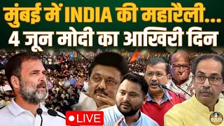 INDIA की महारैली || 4 जून होगा Modi का आखिरी दिन ? Rahul Gandhi || Nyay Yatra || Congress