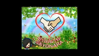 [AMV]^_^ #เพลง: ซาโยนาระ #Song: Sayonara