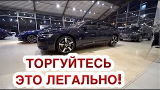 ТОРГ УМЕСТЕН ЭТО ЖЕ НЕМЦЫ! СКИДКИ НА BMW X3, AUDI A4 и А6 КВАТРО! ЖЕСТЬ КАК РАСТУТ ЦЕНЫ!