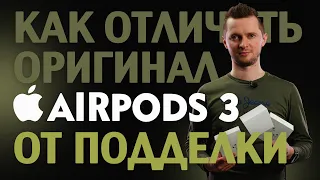 Как отличить AirPods 3 от подделки. Аирподс реплика! Нерабочие и рабочие способы проверки копии.