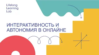 Интерактивность и автономия в онлайн среде // Вебинар LLLab