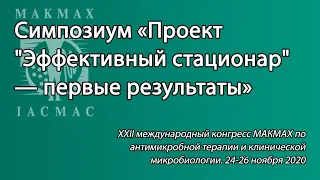 Cимпозиум «Проект "Эффективный стационар" — первые результаты»