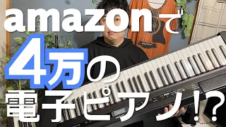 【破格】Amazonで4万円で売ってる電子ピアノをレビューしてみた