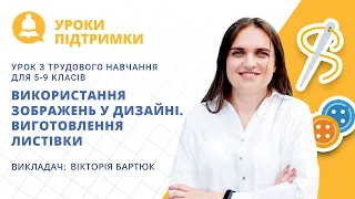 Урок з трудового навчання «Використання зображень у дизайні. Виготовлення листівки» для 5-9 класів