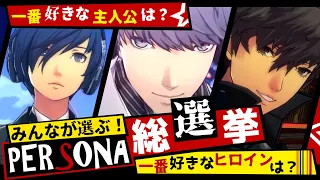 【P5R】一番好きな主人公は？歴代ペルソナ人気投票 ガチで皆が選ぶ！総選挙！【ペルソナ3 + ペルソナ4 +ペルソナ5】