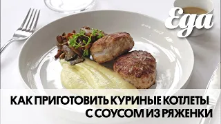 Как приготовить куриные котлеты с соусом из ряженки