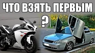 Авто или мот - что взять первым?