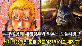 [원피스 1077화 심층분석] 에그헤드로 해군 100척이 간 틈을 노려 임펠다운으로 향하는 크로스길드 그리고 세계최강의 생물로 만들어진 카이도 세라핌