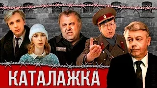 КАТАЛАЖКА, фильм, комедия