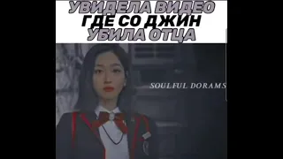 💫Увидела видео где Со Джин убила отца💫🔪|Пентхаус|2сезон 4серия|