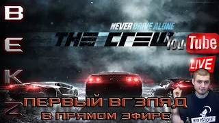 The Crew: Запоздалый Первый взгляд в прямом эфире! [ММО-Симулятор]
