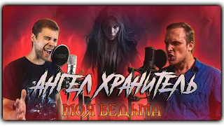 Ангел Хранитель - Моя ведьма (cover Pavel lazarenko feat Alex Maslyuk)