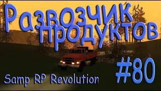Samp - Будни развозчика продуктов #80 (Samp RP Revolution).