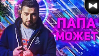 Hard Play Remix - Папа Может (by Обычный Парень) [Перезалив]