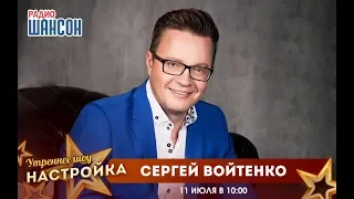 «Звездный завтрак» с Сергеем Войтенко