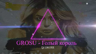 GROSU - Голый король (DROSS Remix)