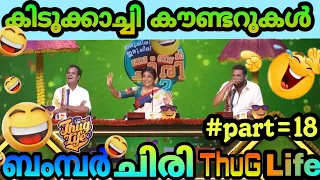 oru chiri iru chiri bumper chiri thug life 😎💥പൊളപ്പൻ കൗണ്ടറുകൾ😱🥵/part-18/Thug life video/mrMedia 2.0