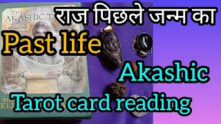 past life reading पिछले जन्म के राज ..pick a card timeless reading