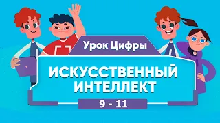 Урок цифры Искусственный интеллект в образовании 9-11 класс