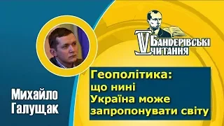 Геополітика: що нині Україна може запропонувати світу, — Миахйло Галущак / Бандерівські читання 2018