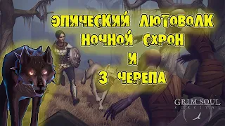 ЭПИЧЕСКИЙ ЛЮТОВОЛК ПРОТИВ ЛОКАЦИИ 3 ЧЕРЕПА GRIM SOUL SYRVIVAL