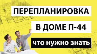 🔔 Перепланировка в доме П-44 — что нужно знать❓