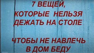 7 вещей, которые категорически нельзя держать на столе. Народные приметы и традиции.