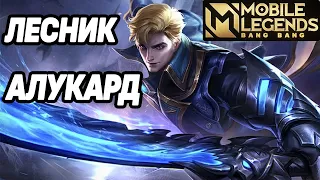 КАК ИГРАЕТ АЛУКАРД В ЛЕСУ ПОСЛЕ РЕВОРКА МОБАЙЛ ЛЕГЕНДС /MOBILE LEGENDS: BANG BANG