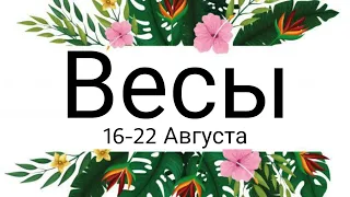 Весы! Таро-прогноз с 16 по 22 Августа 2021 года!